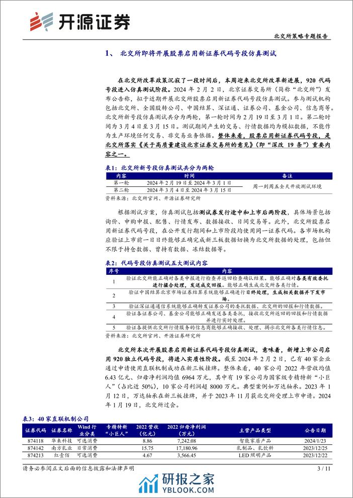 北交所策略专题报告：北交所周观察：北交所920代码号段启动仿真测试，转板机制有望迎来实质性进展-20240204-开源证券-11页 - 第3页预览图