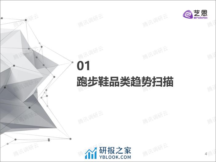 马拉松赛事热升温跑步鞋市场方兴未艾-跑步鞋趋势洞察-艺恩 - 第4页预览图