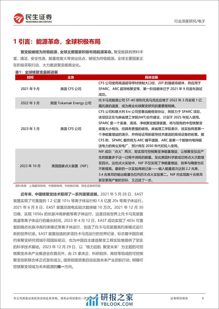 深度报告-20240103-民生证券-可控核聚变深度_终极能源大门开启_29页_2mb - 第3页预览图