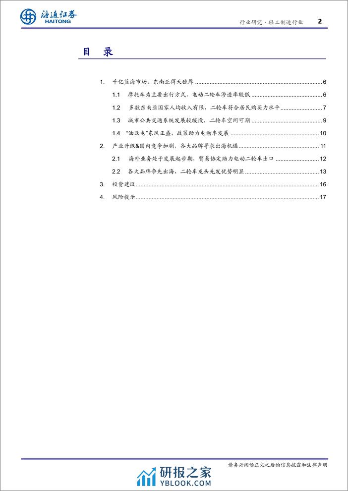 轻工制造行业深度报告：千亿电动二轮车蓝海市场，东南亚条件得天独厚-240410-海通证券-18页 - 第2页预览图