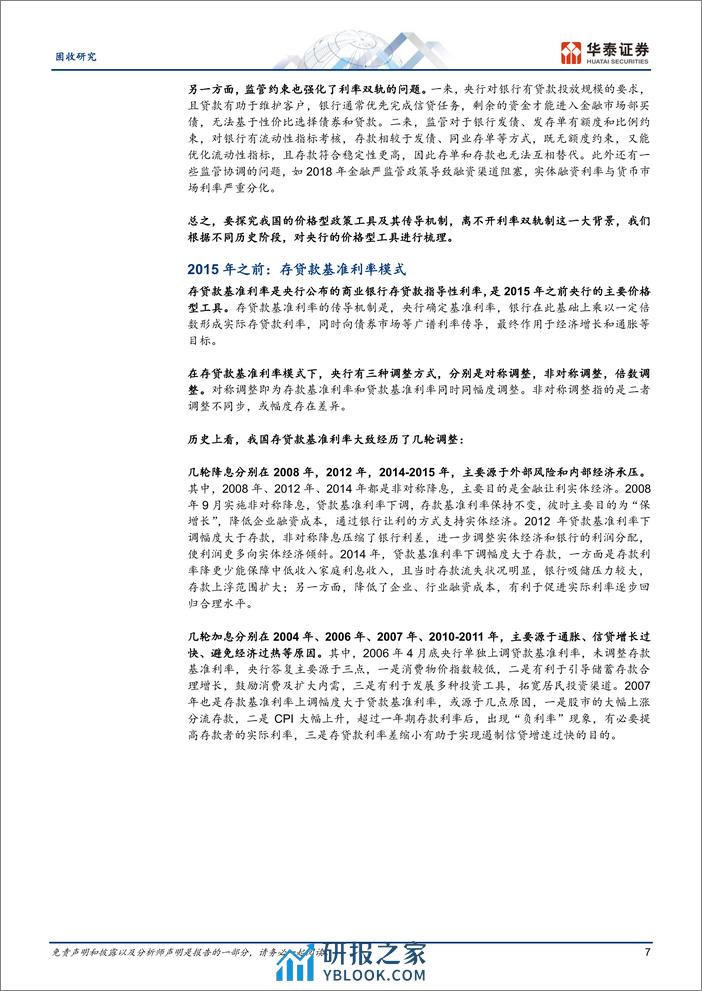 固收深度研究：详解价格型工具与利率传导机制-240401-华泰证券-19页 - 第7页预览图