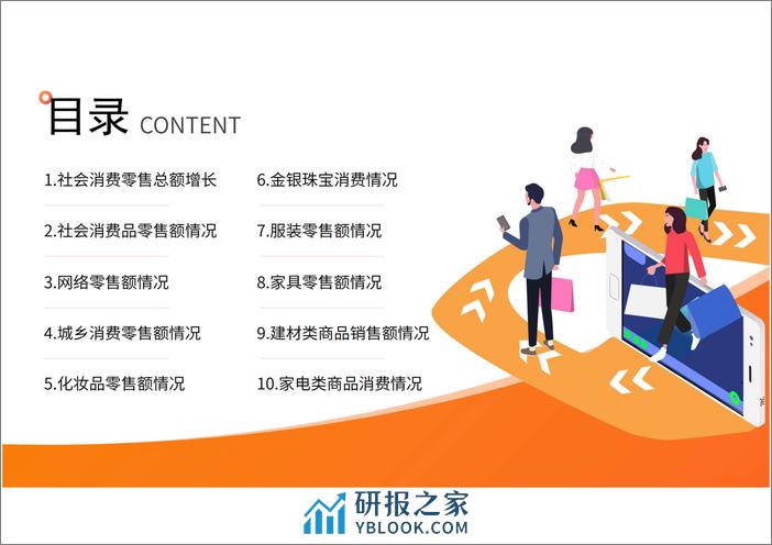 中商产业研究院：中国零售消费行业投资决策参考(2023年1-11月) - 第3页预览图