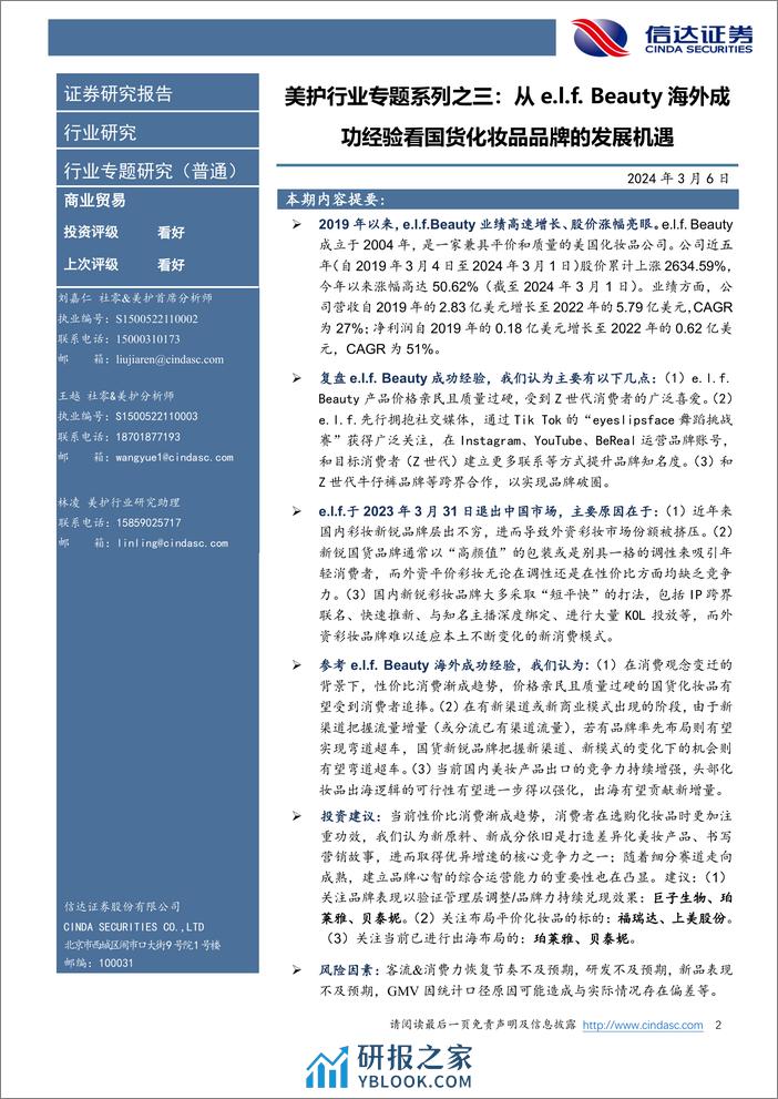 美护行业专题系列之三-从e.l.f. Beauty海外成功经验看国货化妆品品牌的发展机遇-信达证券 - 第2页预览图