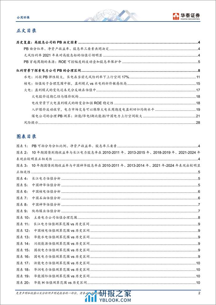 公用环保专题研究：量化测算红利电力估值风险收益空间 - 第2页预览图