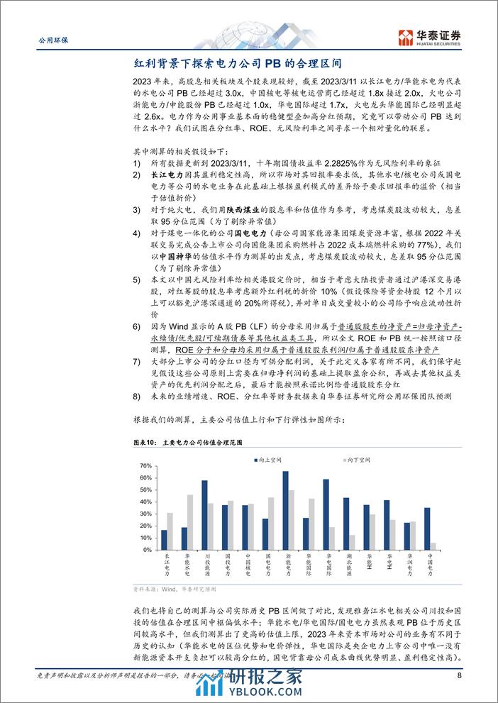 公用环保专题研究：量化测算红利电力估值风险收益空间 - 第8页预览图