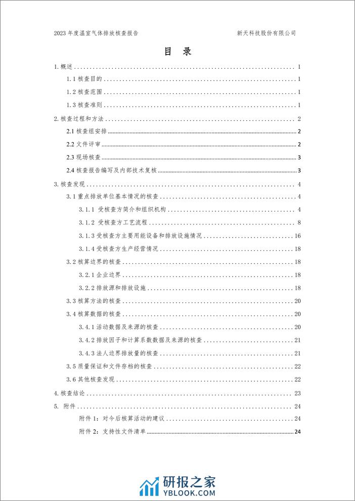 新天科技股份有限公司2023年度温室气体排放核查报告 - 第3页预览图