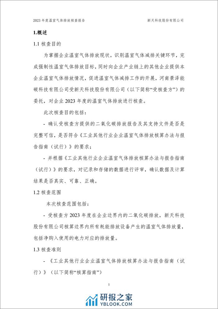 新天科技股份有限公司2023年度温室气体排放核查报告 - 第4页预览图