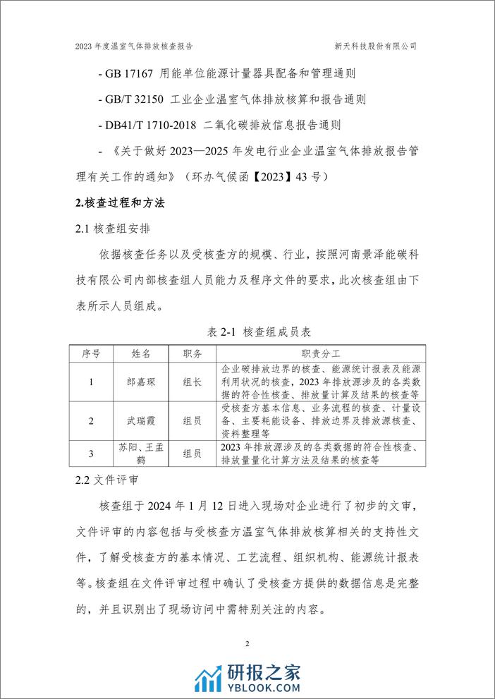 新天科技股份有限公司2023年度温室气体排放核查报告 - 第5页预览图