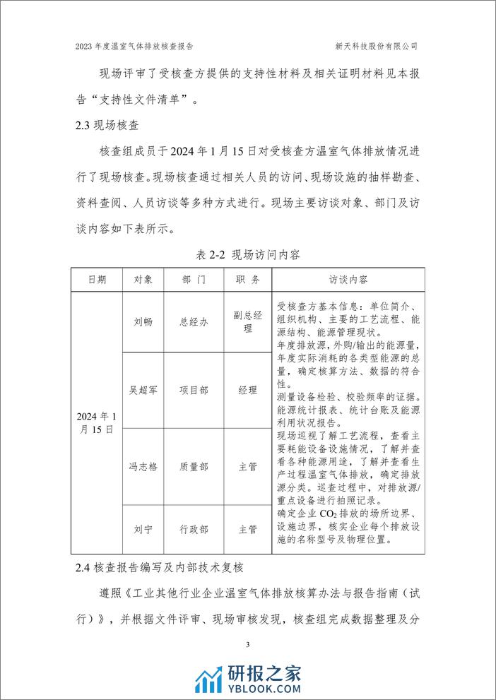 新天科技股份有限公司2023年度温室气体排放核查报告 - 第6页预览图