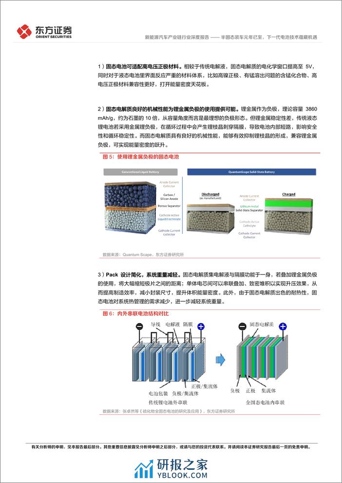 新能源汽车产业链行业新技术系列报告（二）：半固态装车元年已至，下一代电池技术蕴藏机遇-20240227-东方证券-27页 - 第7页预览图