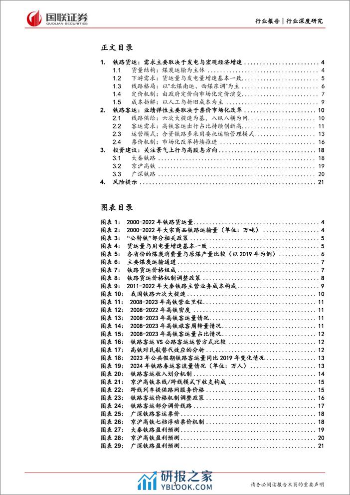 铁路公路行业深度研究：铁路市场化持续推进，看好板块β向上-240308-国联证券-23页 - 第3页预览图