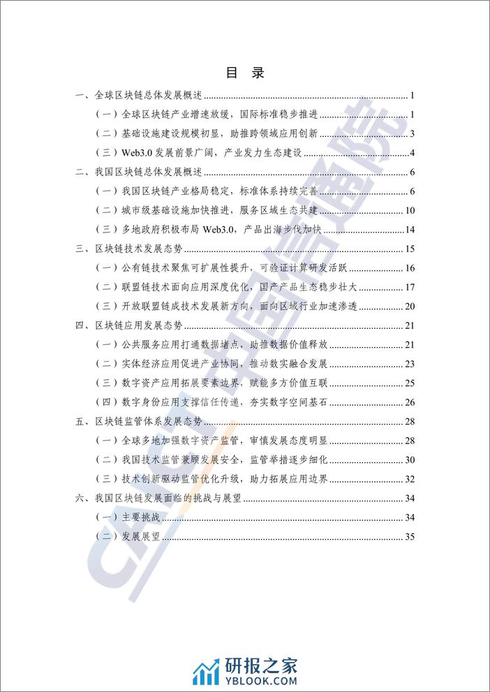 中国信通院：区块链白皮书（2023年） - 第5页预览图