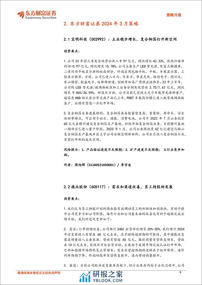 策略月报：A股全面估值修复还将继续-20240229-东方财富证券-12页 - 第8页预览图