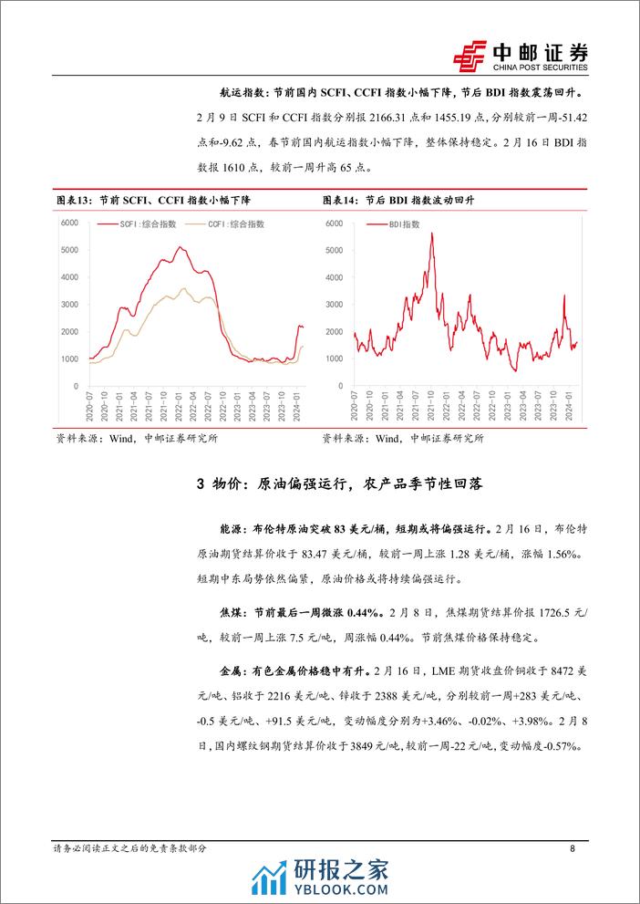 高频数据跟踪：节中出行娱乐消费热度高-20240218-中邮证券-13页 - 第8页预览图