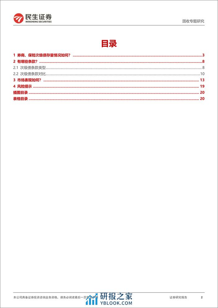 金融债研究：多维度聚焦：券商、保险次级债-20240228-民生证券-21页 - 第2页预览图