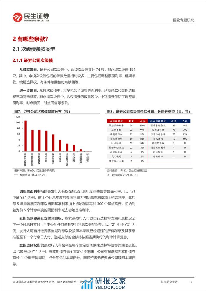 金融债研究：多维度聚焦：券商、保险次级债-20240228-民生证券-21页 - 第8页预览图