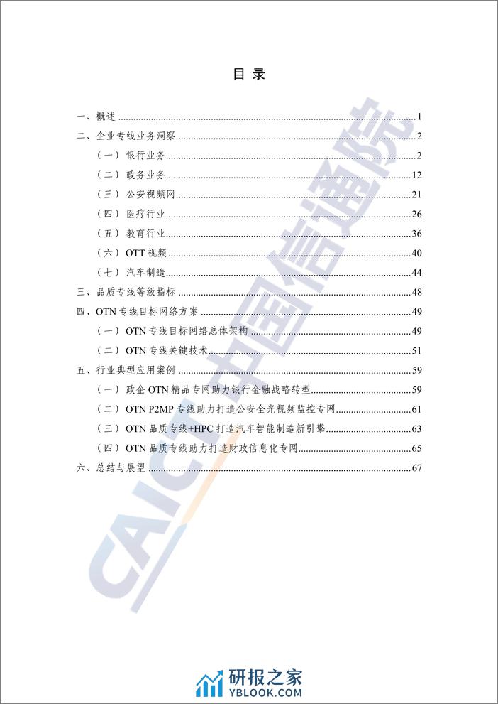 2023光传送网OTN专线洞察报告-中国通信院 - 第4页预览图