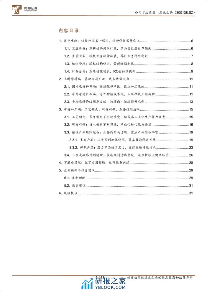 德邦证券-晨光生物-300138-植提龙头择高处立，三步战略向宽而行 - 第3页预览图