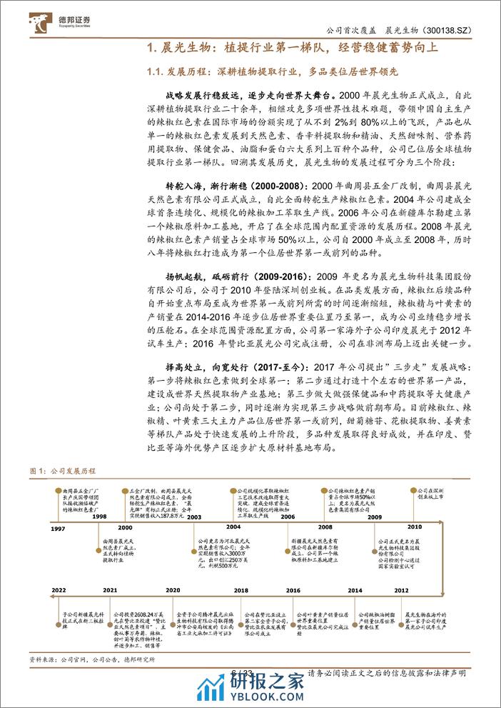 德邦证券-晨光生物-300138-植提龙头择高处立，三步战略向宽而行 - 第6页预览图