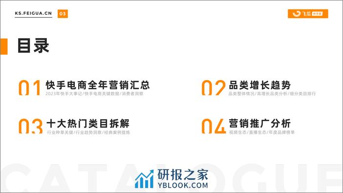 【飞瓜快数】2023-2024快手电商营销全景洞察报告-52页 - 第4页预览图