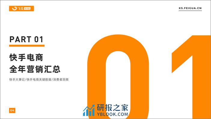 【飞瓜快数】2023-2024快手电商营销全景洞察报告-52页 - 第5页预览图