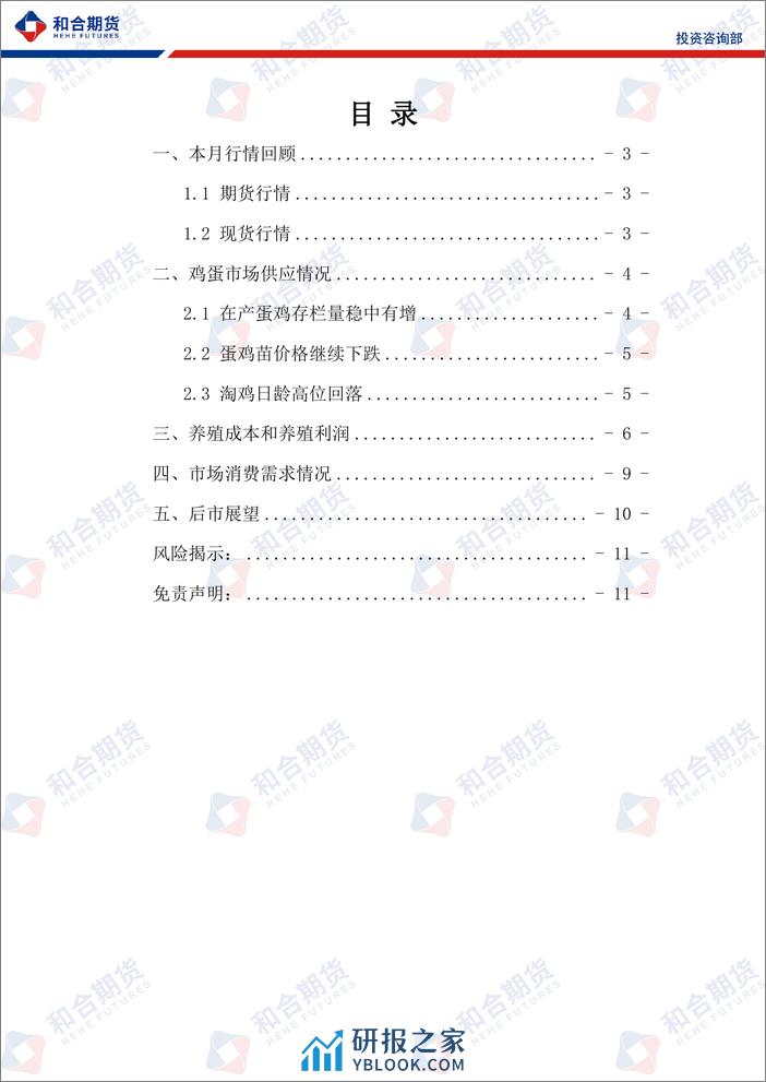 鸡蛋月报（2024年02月）：供强需弱，蛋价偏弱运行-20240202-和合期货-11页 - 第2页预览图