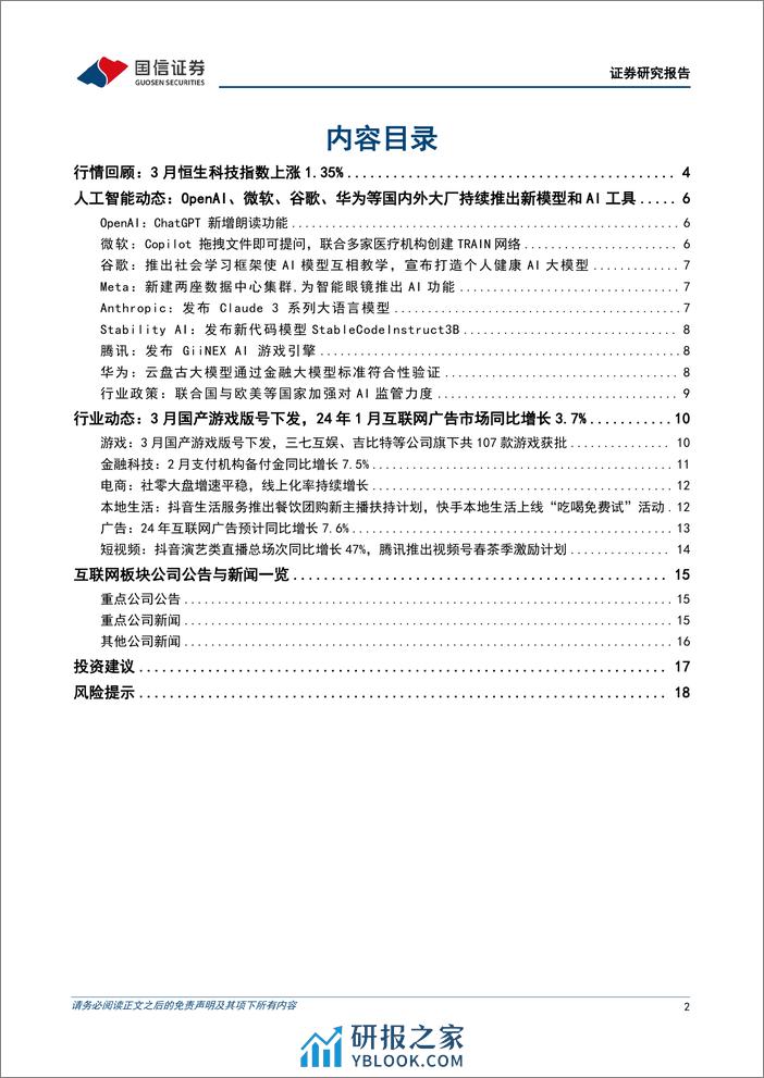 互联网行业2024年4月投资策略：23Q4财报整体稳健，继续看好恒生科技-240402-国信证券-20页 - 第2页预览图