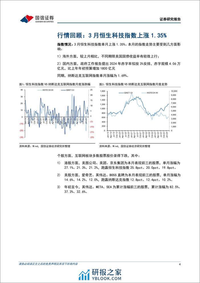 互联网行业2024年4月投资策略：23Q4财报整体稳健，继续看好恒生科技-240402-国信证券-20页 - 第4页预览图