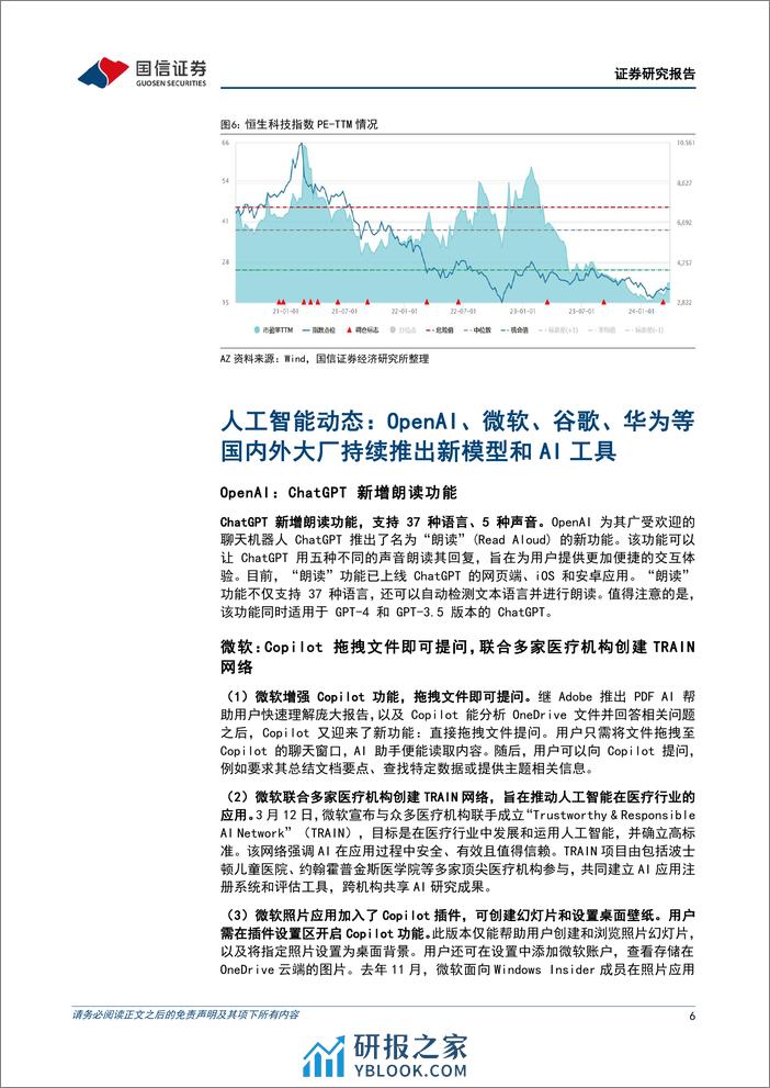 互联网行业2024年4月投资策略：23Q4财报整体稳健，继续看好恒生科技-240402-国信证券-20页 - 第6页预览图