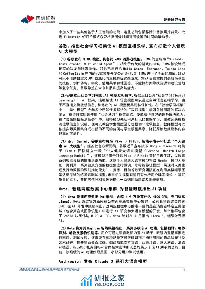 互联网行业2024年4月投资策略：23Q4财报整体稳健，继续看好恒生科技-240402-国信证券-20页 - 第7页预览图