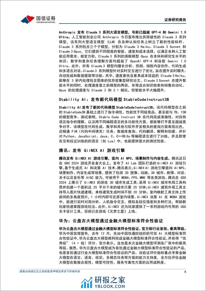 互联网行业2024年4月投资策略：23Q4财报整体稳健，继续看好恒生科技-240402-国信证券-20页 - 第8页预览图